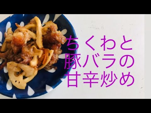 【料理】お箸が止まらないちくわと豚バラの甘辛炒め    簡単ヤミツキちくわと豚バラの甘辛炒め   2人分