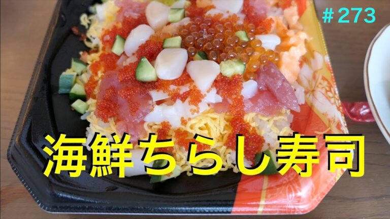 コスパな海鮮ちらし寿司を自宅で食す　＃272