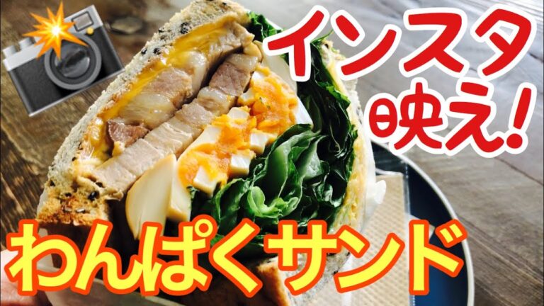 【東京グルメ】インスタ映え！わんぱくサンドで週末ブランチ！（桜新町）