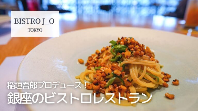 【新しい地図】稲垣吾郎さんプロデュース「BISTRO J_O」に行ってみた【銀座ランチ】香取慎吾さんのアートもたくさん！