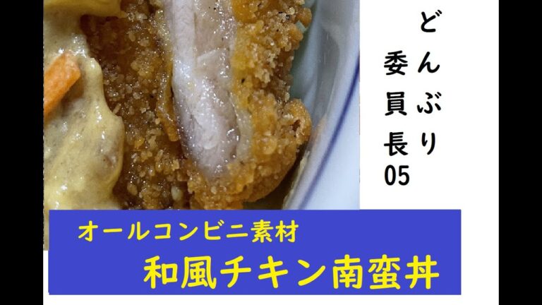 【超絶簡単過ぎ！】和風チキン南蛮丼【どんぶり委員長の再現レシピ】