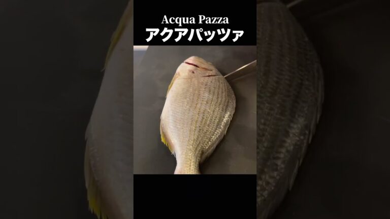 イタリア料理の真髄【アクアパッツァ】基本の魚料理#shorts