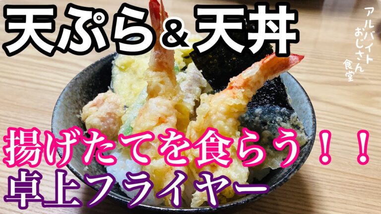 【天ぷら&天丼】コツのいらない天ぷら粉で薄衣サクサク！！　リビング天ぷら屋 開店。卓上フライヤー買って良かった！