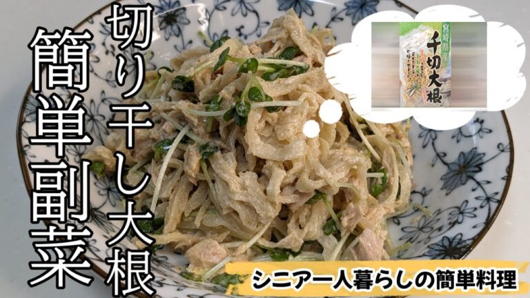 【シニア一人暮らしの簡単料理】【切り干し大根は湯がくと美味しい】＃切り干し大根＃サラダ＃副菜＃簡単＃シニア一人暮らし＃まるの