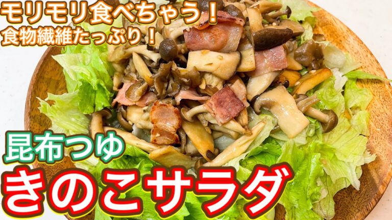 【昆布つゆ】食物繊維をもりもり食べよう！激うま『きのこサラダ』