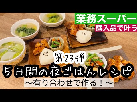 【夜ご飯レシピ】第２３弾！業務スーパーで叶う！/美味しい！安い！簡単！夜ご飯5日分の献立とレシピ解説/節約料理【業務スーパー購入品】