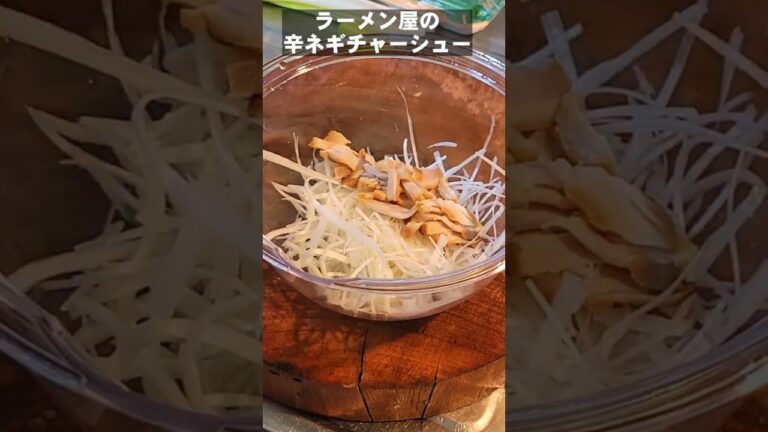 累計500万回再生！ラーメン屋の辛ネギチャーシュー