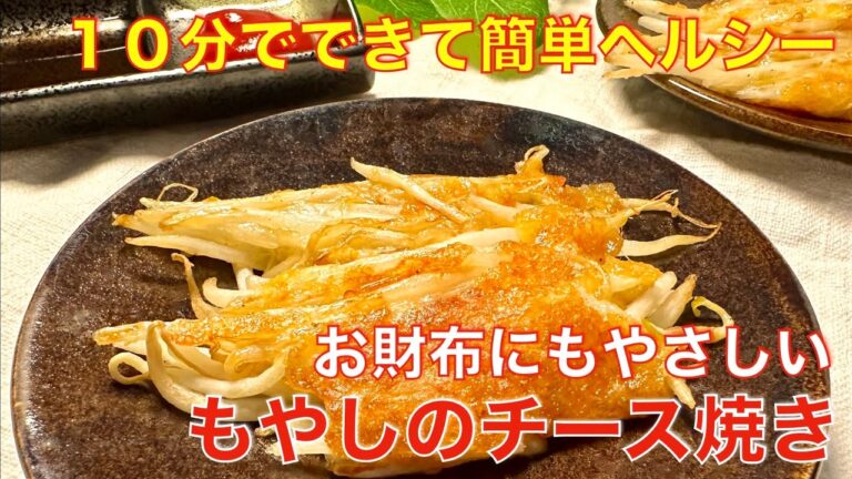 10分でできる、簡単、美味しい、もやしのチーズ焼き☆ヘルシーで家計に優しい節約レシピ