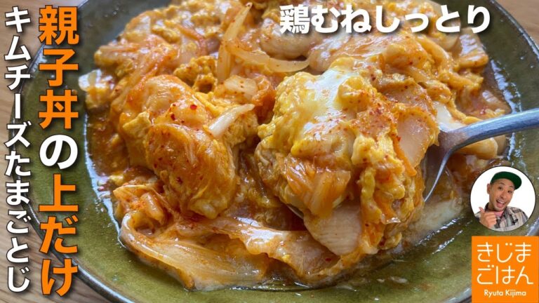 スタミナ レシピ 【鶏むね肉 キムチチーズ たまごとじ】親子丼 のアタマだけ！チーズとキムチの旨味がやばい！ むね肉は柔らか!