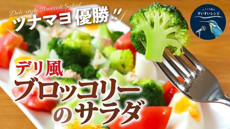 vol.248【ご飯が進むドレッシング！】健康志向❗️ツナとトマト、玉子でカラフルなご馳走！盛り付けを工夫して「デリ風ブロッコリーのサラダ」レシピ Broccoli salad recipe