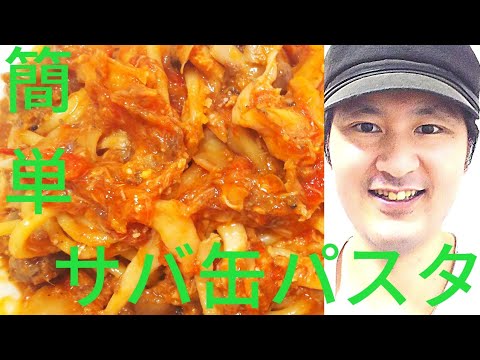 [簡単サバ缶トマトパスタの作り方]サバ缶パスタを美味しく作る秘訣はトマトの旨味と酸味にある