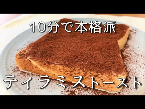 【トーストアレンジ】まるでお菓子作り、なのに超時短【ティラミストースト】【サラリーマン】Tiramisu Toast