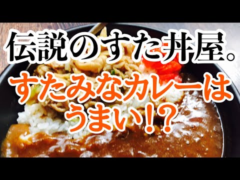 "伝説のすた丼屋"は「すたみなカレー」が1番美味い！？