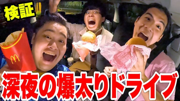 【検証】深夜の爆食大食いドライブしたら全員で何kg太るのか！？