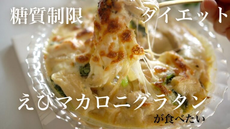 糖質オフ　えびマカロニグラタン【糖質制限ダイエット】 Low CarbCarbohydrate off shrimp macaron gratin [sugar restriction diet]