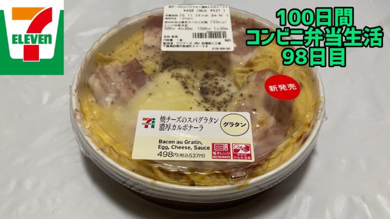 【セブンイレブン】【焼チーズのスパグラタン 濃厚カルボナーラ】100日間コンビニ弁当生活【98日目】