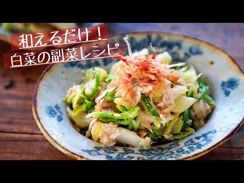 和えるだけ！白菜とツナのマヨポン和え 白菜料理 【副菜 簡単レシピ 時短 節約 】