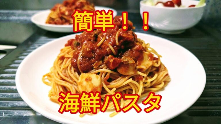 簡単料理！！シーフードミックスを使った海鮮パスタ