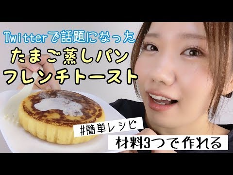 【簡単レシピ】ツイッターで話題だったたまご蒸しパンフレンチトーストが絶品だった！