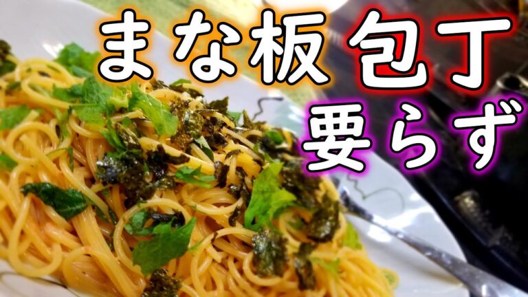 【明太子パスタ】超簡単！茹でて混ぜるだけ！大葉とレモン香る明太子パスタ【レシピ】【和風パスタ】