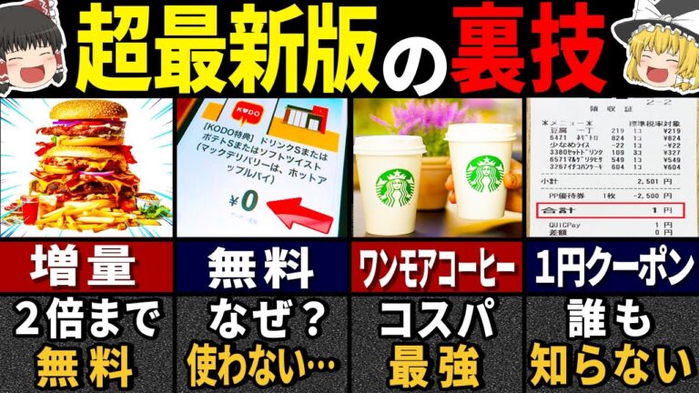 【ゆっくり解説】知らないと大損！今すぐ使えるファーストフード店とファミレスの裏技３０選【総集編】