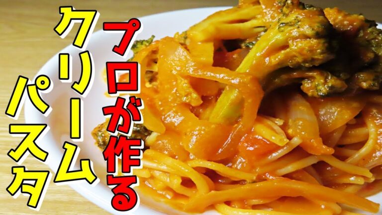 【永久保存版】牛乳とケチャップで絶品！簡単なトマトクリームパスタの作り方