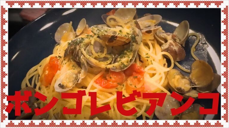 プロが教えるボンゴレビアンコの作り方【イタリアン/パスタ/料理】