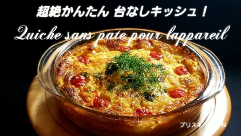 🇫🇷超絶かんたん パイなしキッシュ！  Quiche Sans Pâte