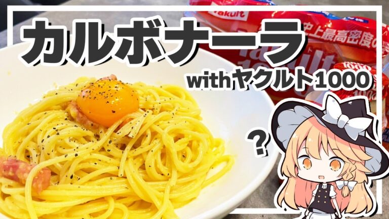 【カルボナーラ？】魔理沙ちゃんはヤクルト1000でカルボナーラを作るようです【料理】【ゆっくり実況】