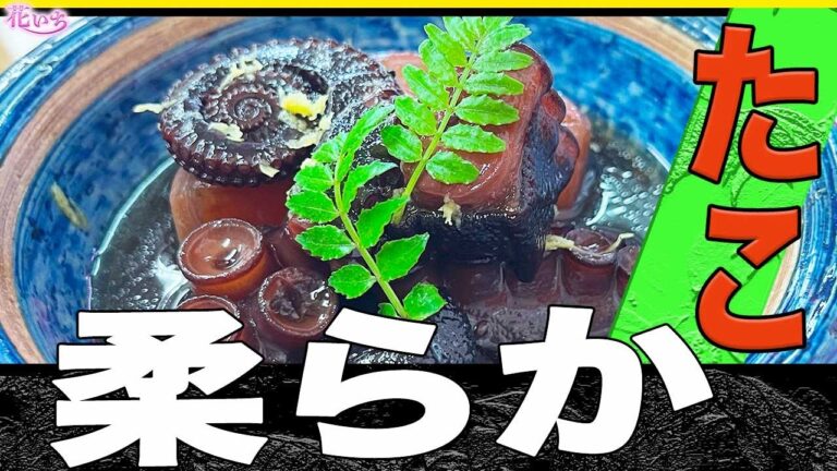 【タコの柔らか煮】プロが教える蛸を柔らかくするコツ教えます！