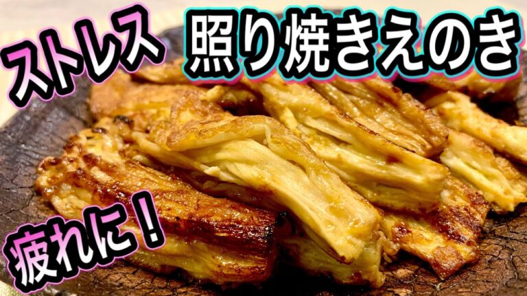 【疲れ取りおかず】えのきがストレスや疲れに最強！心と体とお財布に優しい【照り焼きえのき】