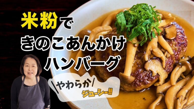 【米粉活用】やわらかさ持続『和風きのこあんかけハンバーグ』の作り方