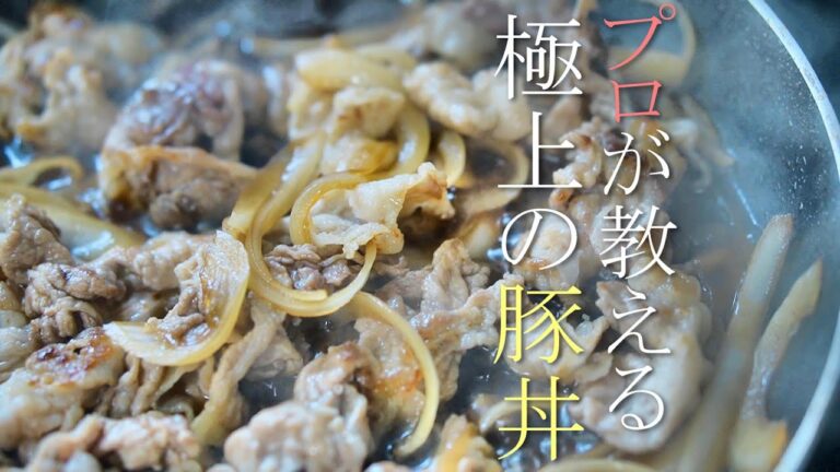 【10分で完成！】プロが教える極上の豚丼の作り方　簡単レシピ　基本の料理