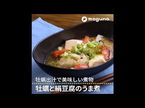 牡蠣出汁で美味しい煮物 牡蠣と絹豆腐のうま煮