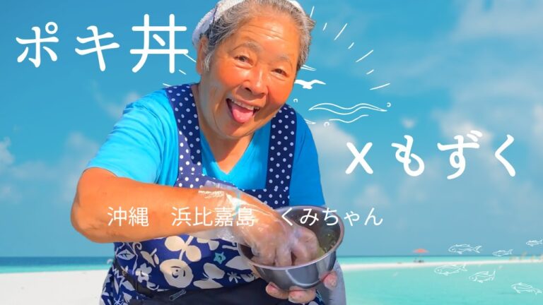 ポキ丼ｘもずく　沖縄浜比嘉島で