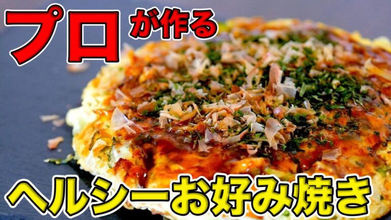 【プロが教える】ヘルシーな「豆腐お好み焼き」の作り方【糖質制限レシピ】