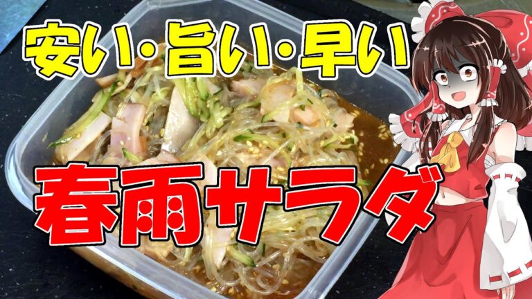 【リハビリクッキング】【ゆっくり料理】【節約】安い・旨い・早い！春雨サラダ【一人暮らし】【作り置きレシピ】【ゆっくり実況】