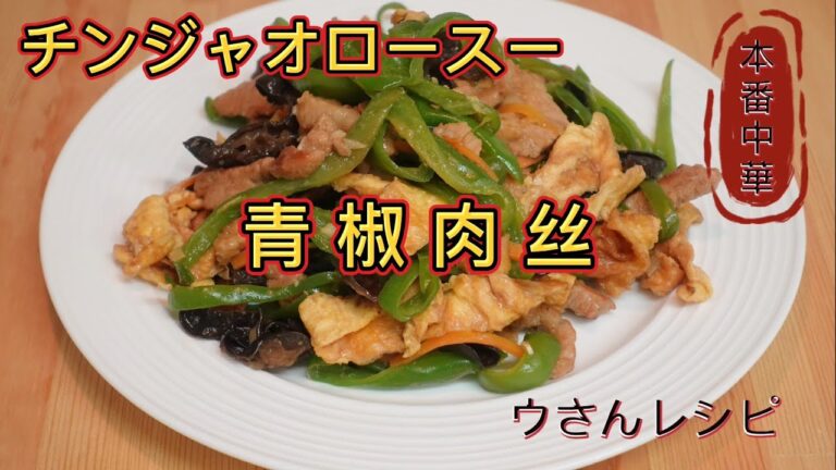 【青椒肉絲】チンジャオロースー　自宅で作る本番のチンジャオロースー【中華料理】