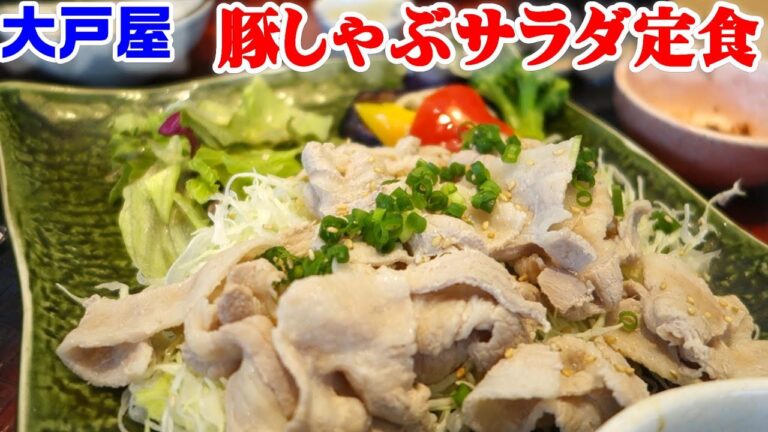 【大戸屋の夏限定メニュー】野菜たっぷり！豆板醤でピリ辛！『豚しゃぶサラダ定食』☆外食・グルメ・たべあるき・レビュー