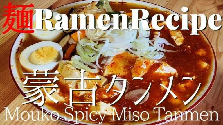 【#042】蒙古タンメン中本風・ラーメンを作ってみた/How to make "Mouko Tanmen (Miso based SpicyRamen with Mapo-tofu)"｜プロが作る