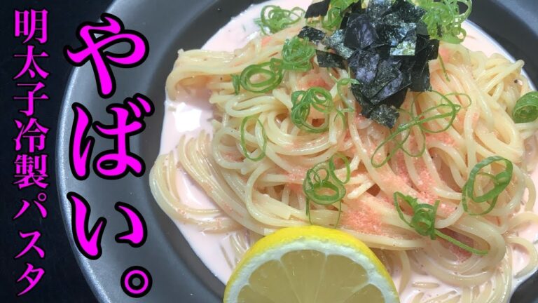 明太子の冷製パスタ【さっぱりだけどコクのある明太子の冷製パスタの作り方】