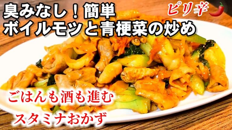 【ピリ辛モツ炒め】居酒屋や町中華の人気おつまみレシピ 青梗菜スタミナレシピ