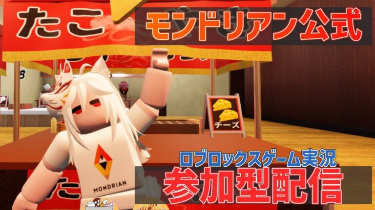 【ROBLOX】視聴者参加型!!みんなで「たこ焼き作るゲーム」で遊ぼ!!【ロブロックス】