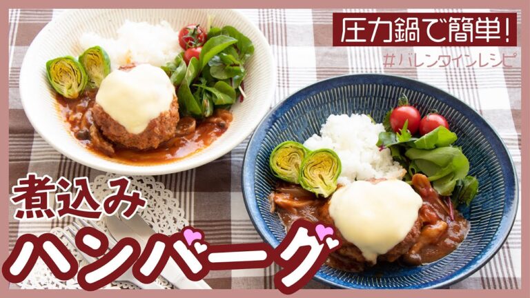 【圧力鍋のプロ直伝】簡単煮込みハンバーグ☆バレンタインレシピ