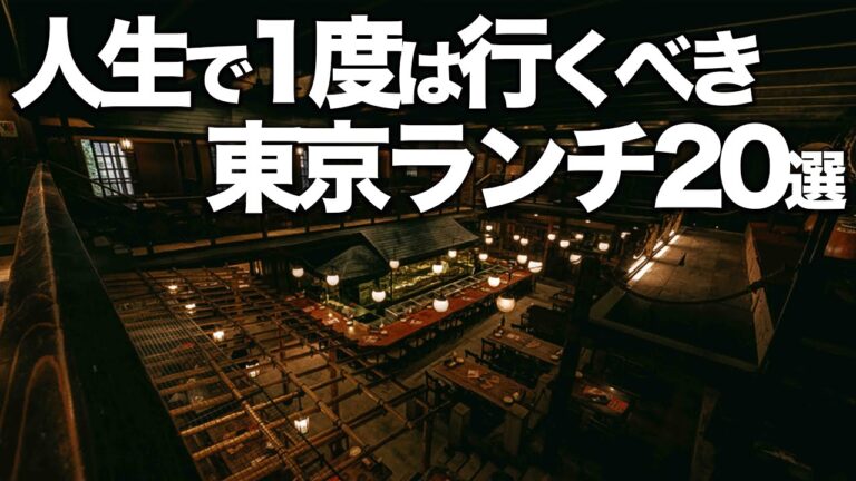 人生で1度は行くべき 東京ランチ20選