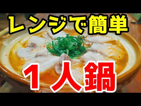 豚キムチ鍋の作り方☆電子レンジ簡単速攻！創味シャンタンDXでスープも激旨、勿論〆の雑炊までできるレシピ