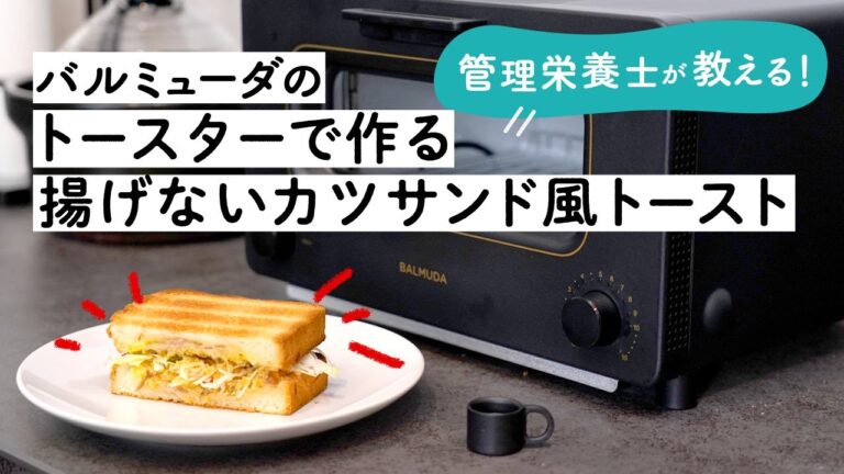 バルミューダのトースターで美味レシピ！「揚げないカツサンド風トースト」