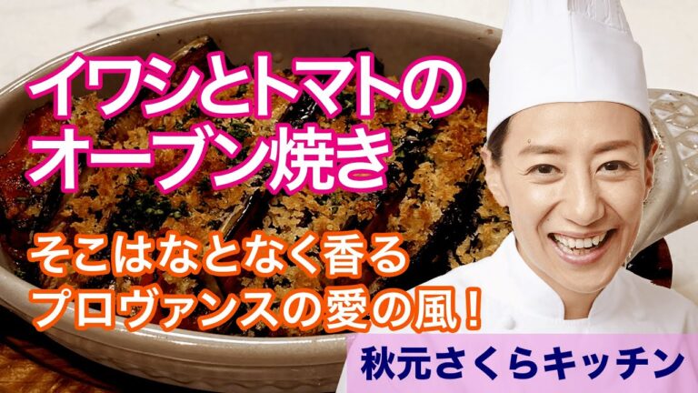 038【イワシとトマトのオーブン焼き】プロヴァンスの風、吹く。