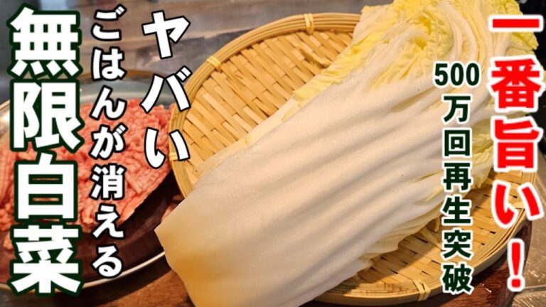 バズってます【500万回再生突破】白菜が無限に食べれる！一番旨い白菜とひき肉の簡単節約レシピ