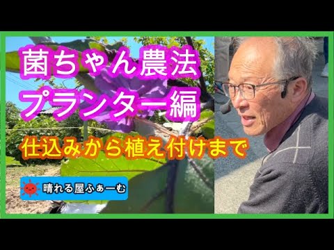 菌ちゃん農法＜プランター編＞仕込みから植え付けまで